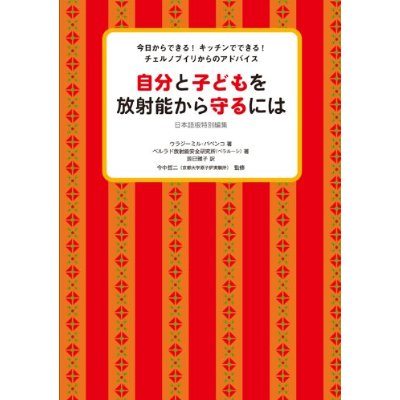 書籍「自分と子どもを放射能から守るには」発売_a0207462_5183355.jpg