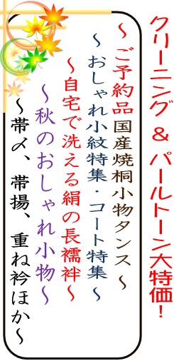 高級桐たんすが特価で！！　小紋からパールトーンまでも！_e0009862_12231733.jpg