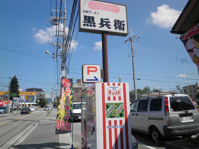 九州ラーメン黒兵衛　　　　宝塚中筋店_c0118393_939219.jpg