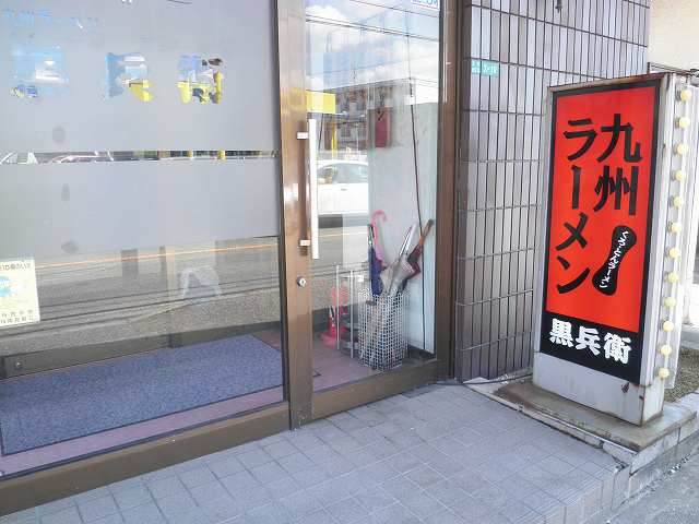 九州ラーメン黒兵衛　　　　宝塚中筋店_c0118393_9392987.jpg