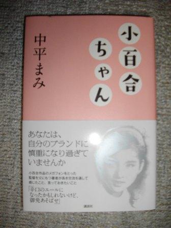 中平まみさんの、「小百合ちゃん」が届く。_c0198869_21414250.jpg