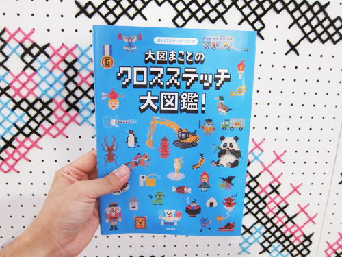 新刊「大図まことのクロスステッチ大図鑑！」が出ましたよ
