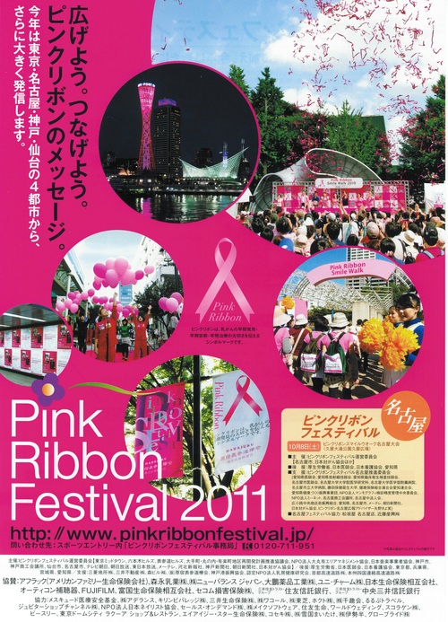あいちクローバー参加!ピンクリボン活動イベント情報_b0146633_1050393.jpg