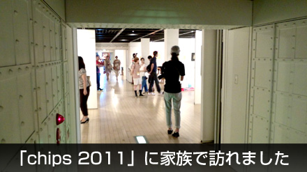横浜赤レンガ倉庫で開催中のアートイベント「chips 2011」に家族で訪れました_c0060143_019256.jpg