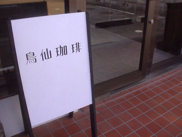 「一杯の珈琲から 其の二」 終了しました。_e0060555_23224047.jpg