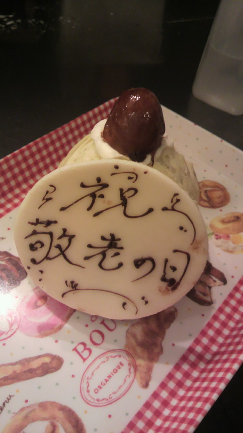 敬老の日_a0075684_212228.jpg