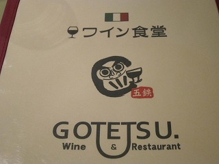 ワイン食堂　GOTETSU_d0133485_15295015.jpg