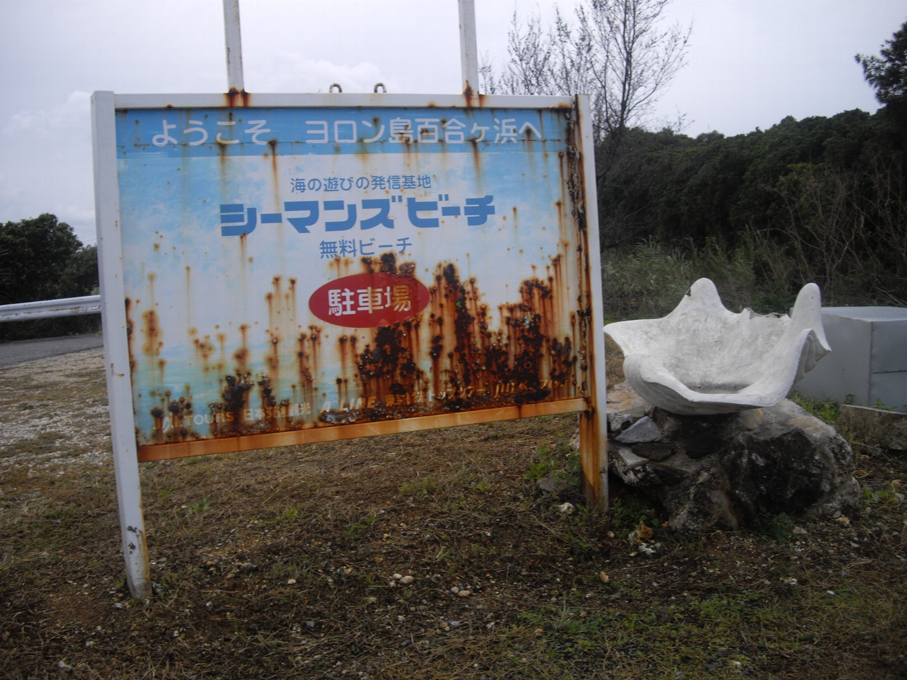 観光ブームが去った後の与論島の厳しい観光事情_e0032991_1561064.jpg