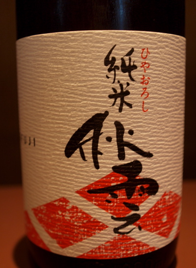 ひやおろし2_f0232994_15384729.jpg