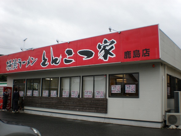 横浜ラーメンとんこつ家 鹿島店_b0219835_14364346.jpg