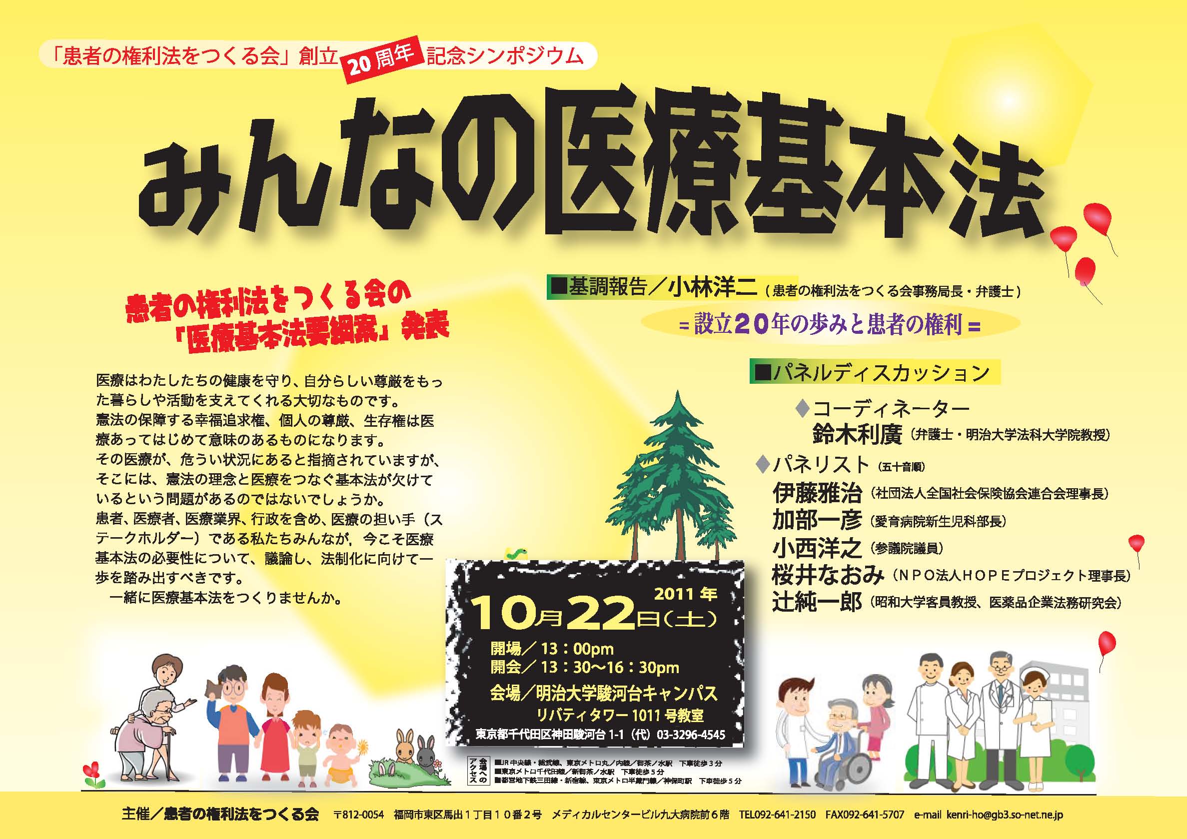 10月２２日，患者の権利法をつくる会設立20周年記念シンポジウム～みんなの医療基本法_b0206085_16381970.jpg