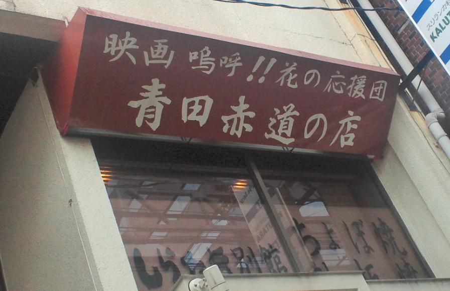 嗚呼 花の応援団 青田赤道の店でランチを頂きました 白いカレーマスタの日常