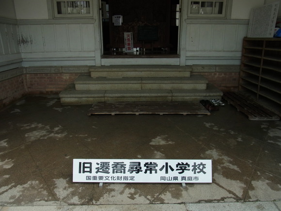 真庭市の旧遷喬尋常小学校_d0116009_12142164.jpg