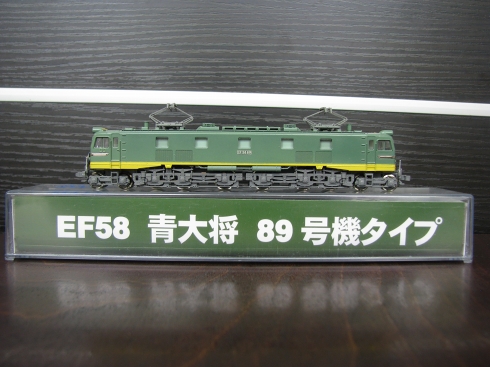 Nゲージ加工特製品、EF58青大将66号機・89号機タイプ発売開始 Nゲージ加工特製品、EF58青大将66号機・89号機タイプ発売開始