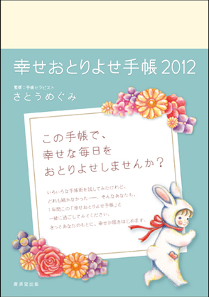 【事務局より】「幸せおとりよせ手帳2012」発売前情報 Part2_f0164842_20233962.jpg