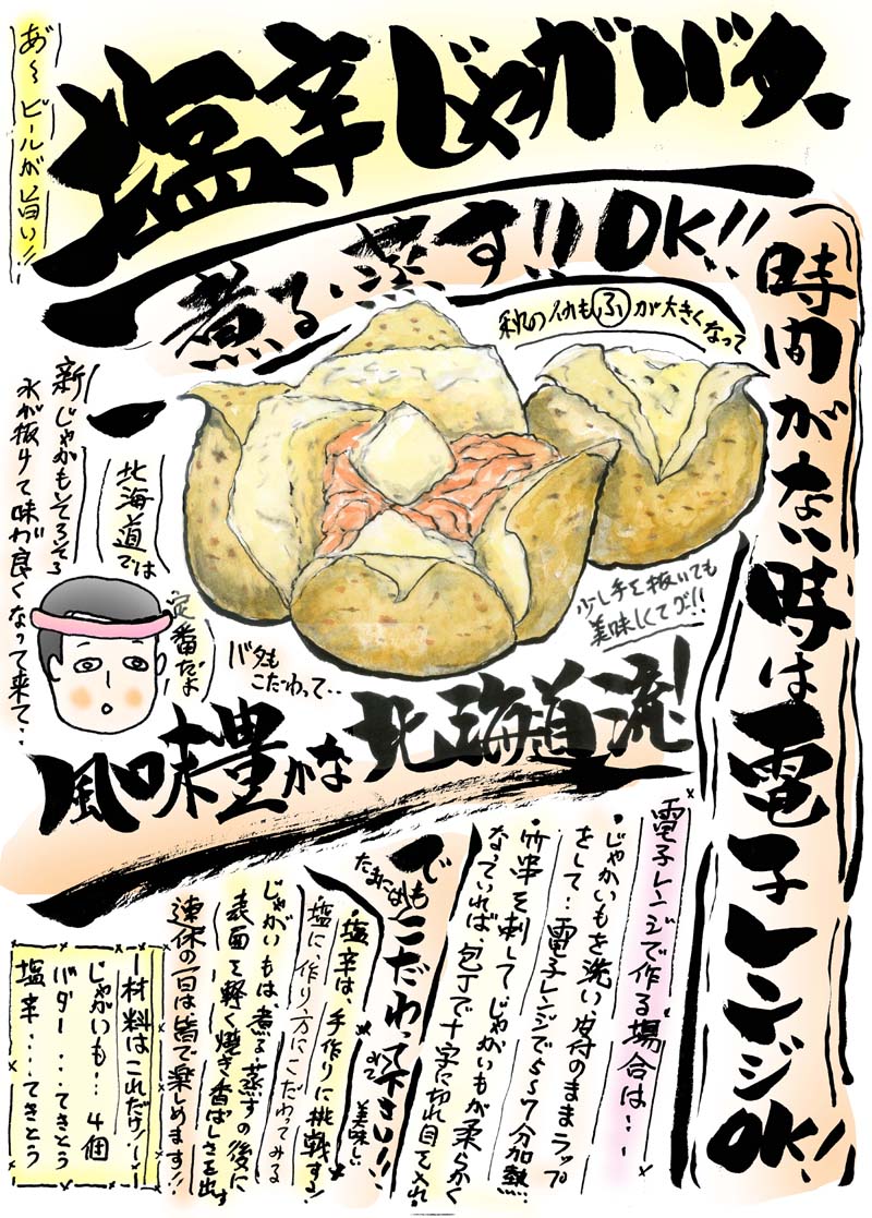 塩辛じゃがバター 岩手 旬の味覚 歳時記