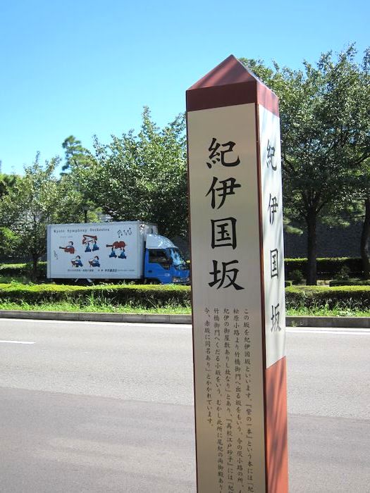 上総の昼餉散歩 竹橋を渡って 紀伊国坂 2 上総守が行く