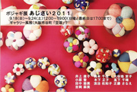 2011/9月 『ポジャギ展』~あじさい2011~_e0189606_17105990.jpg