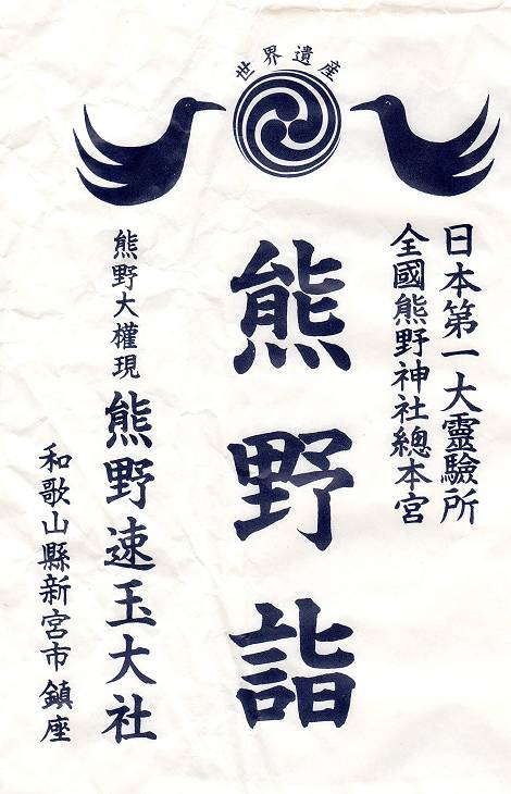 熊野牛王符 紀伊半島旅行4_d0065324_18222157.jpg