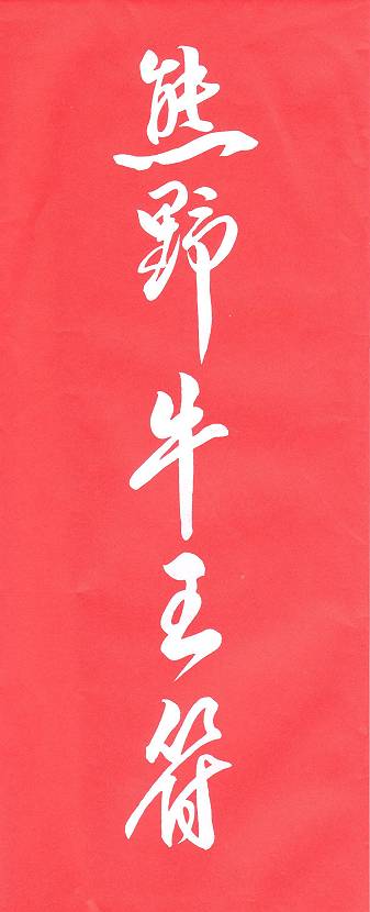 熊野牛王符 紀伊半島旅行4_d0065324_18225083.jpg
