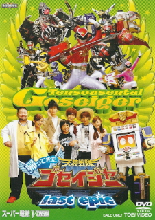 『帰ってきた天装戦隊ゴセイジャー/last epic』(2011)_e0033570_22574969.jpg