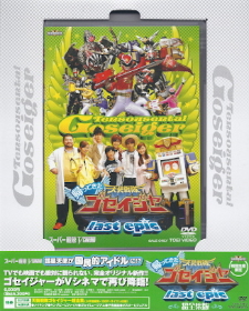 『帰ってきた天装戦隊ゴセイジャー/last epic』(2011)_e0033570_22582182.jpg