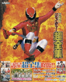 『帰ってきた天装戦隊ゴセイジャー/last epic』(2011)_e0033570_22584734.jpg