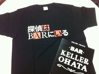 「探偵はBARにいる」特製Tシャツ当たる!_d0029276_22432610.jpg