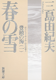 何が清顕に歓喜をもたらしたかと云えば それは不可能という観念だった 三島由紀夫 春の雪 思索の森と空の群青