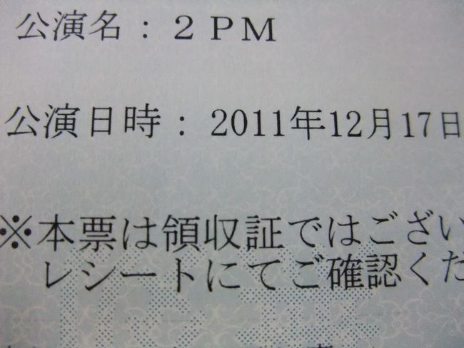 2PM チケット当選！_d0148729_2115570.jpg