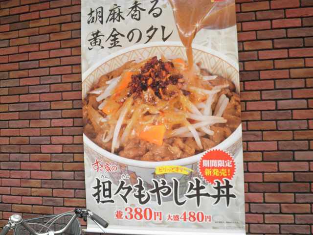 すき家の坦々もやし牛丼　　　　高槻西店_c0118393_10305147.jpg