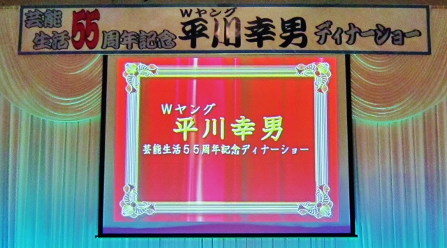 平川幸男芸能生活55周年記念ディナーショー_b0083801_3542548.jpg
