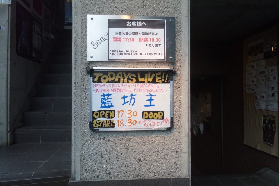 藍坊主ライブ 熊谷 弱肉強食