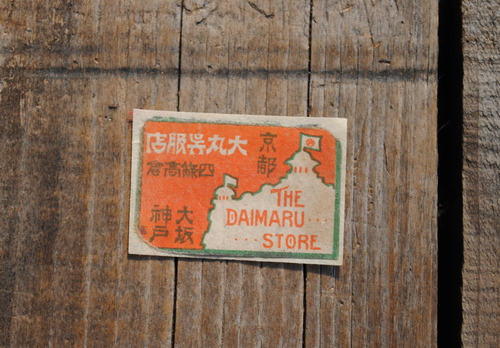 土曜日です。マッチラベル。_d0101846_817196.jpg