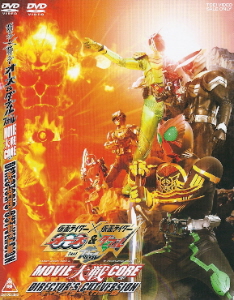 『仮面ライダー×仮面ライダー MOVIE大戦CORE<DC版>』(2010)_e0033570_18242275.jpg