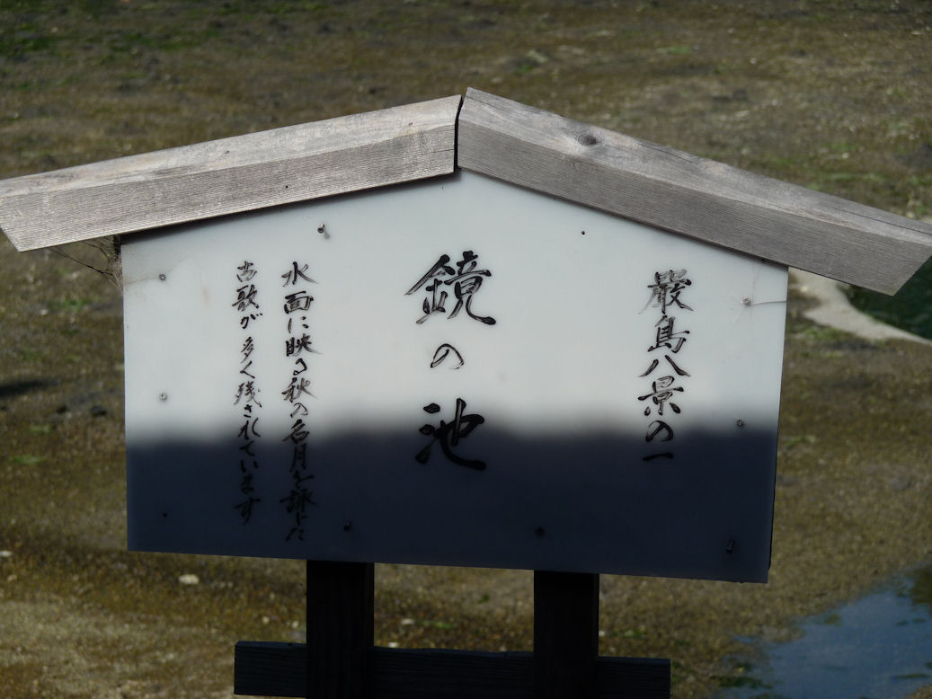 安芸国の宮島　「厳島神社」と大山祇神社の神_e0165472_107395.jpg