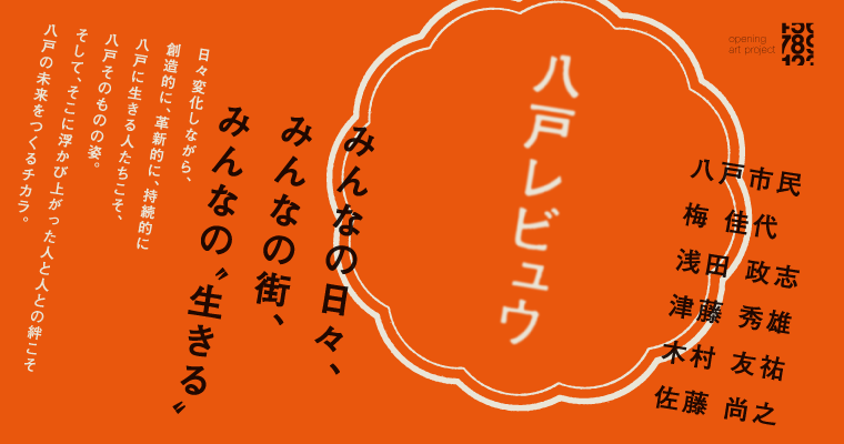 八戸レビュウ A10 Omotesando 八戸レビュウ A10 Omotesando