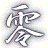 c0107149_8162039.png