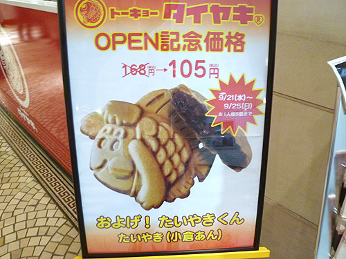 【閉店】トーキョータイヤキ エチカ池袋店_c0152767_1382296.jpg