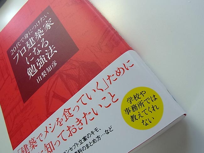 20代で身につけたいプロ建築家になる勉強法_b0186200_18311610.jpg