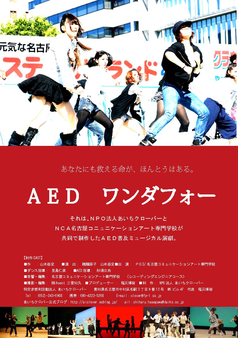AEDワンダフォー公演決定!2011.10.10 _b0146633_172148.jpg