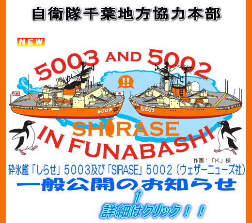 9月30日、10月1日、2日は「船橋港Wしらせさん一般公開の日」_e0150566_2310336.jpg