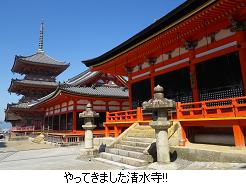 京都なう。【清水寺で汗だく観光編】_c0182012_15571337.jpg