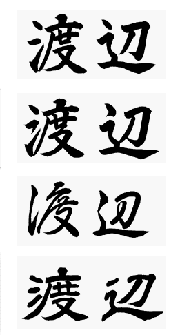 渡辺さん 名字あれこれ