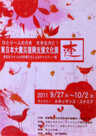 東日本大震災復興支援文化展 “連（れん）”_c0084251_0574253.jpg