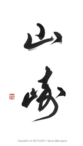 筆文字ロゴ 表札文字４ ご依頼分 書家 丸山茜葉の筆文字手帳