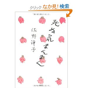 死ぬ気まんまん 佐野洋子 ご機嫌元氣 猫の森公式ブログ