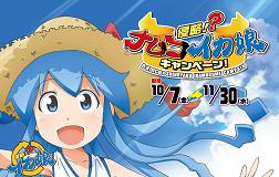 ナムコ×侵略！？イカ娘キャンペーン！開催！情報（１０月７日～）_e0025035_144128.jpg