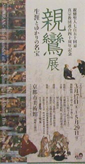 ●『親鸞展』_d0053294_211621.jpg