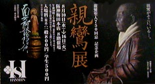 ●『親鸞展』_d0053294_214537.jpg